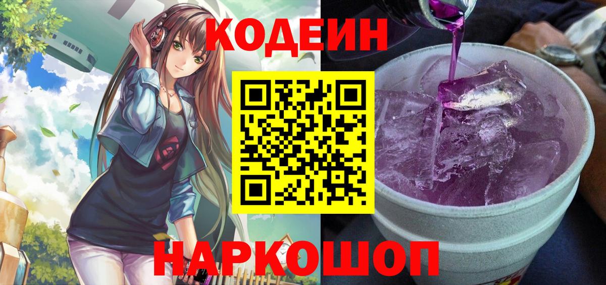 Кодеин Purple Drank  Codein напиток Lean (лин)  Мелеуз  Вход с VPN 